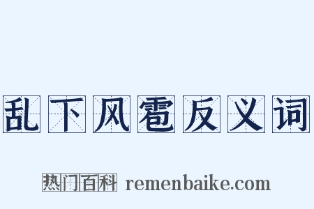 乱下风雹反义词是什么意思的图片